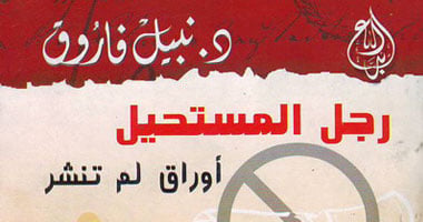 نبيل فاروق: "رجل المستحيل" اترفضت من كل دور النشر.. وفى حد راهنى أنها مش هتنجح