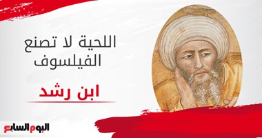 ابن رشد القاضى المفكر..  "اللحية لا تصنع الفيلسوف"