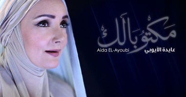 الليلة.. حفل إنشاد دينى بساقية الصاوى للمطربة عايدة الأيوبى