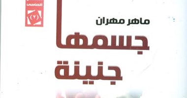 صدور ديوان "جسمها جنينة" للشاعر ماهر مهران عن "هيئة الكتاب"