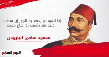 محمود سامى البارودى.. "على المرء أن يدفع يد الجور" كى يستطيع الحياة