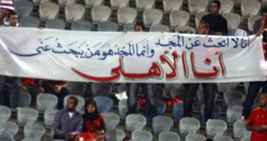 بالصور.. المدرجات المصرية تحتاج لـ"طبيب نفسى".. الأهلاوى مغرور.. والزملكاوى محبط.. والإسماعيلاوى "مزجنجى".. والبورسعيدى مهووس.. والاتحاداوى عصبى.. والمحلاوى متهور