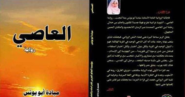 العالم العربى تصدر رواية "العاصى"