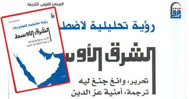 "القومى للترجمة" يصدر "رؤية تحليلية لاضطرابات الشرق الأوسط"