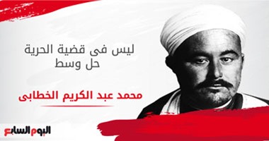 عبد الكريم الخطابى.."ليس فى قضية الحرية حل وسط"  ننتصر أو نموت