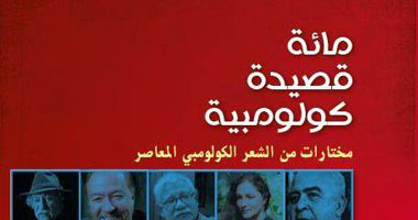 "المدى" تصدر "مائة قصيدة كولومبية" للعراقى محسن الرملى