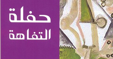 ميلان كونديرا يروى ألاعيب ستالين لأصدقائه فى "حفلة التفاهة"