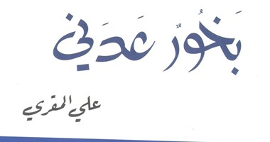 "بخور عدنى".. رواية لـ"على المقرى" عن التاريخ والسحر والحب والثورة