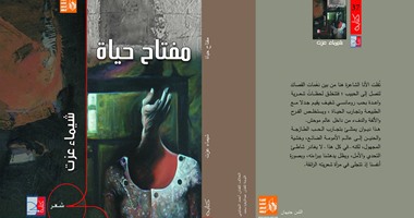 ديوان "مفتاح الحياة" لشيماء عزت جديد "قصور الثقافة"