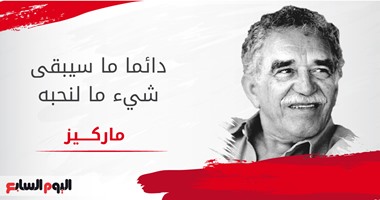 جارثيا ماركيز: " دائما ما سيبقى شىء ما لنحبه" الحب فى الزمن الخطأ