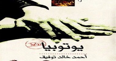 إقبال كبير من القراء بحفل توقيع  "يوتوبيا" أحمد خالد توفيق
