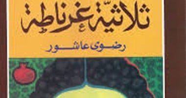 فريق المناقشة الأدبى يناقش "ثلاثية غرناطة" بالمركز الدولى للكتاب
