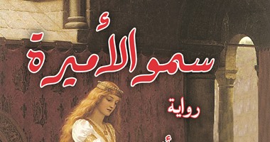 ننشر فصلاً من رواية "سمو الأميرة" للكاتب نصر رأفت