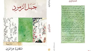 مناقشة رواية "جبل الزمرد" لمنصورة عز الدين" بمؤسسة دوم
