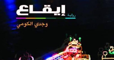 توقيع رواية "إيقاع" لـ"وجدى الكومى" فى مكتبة الشروق