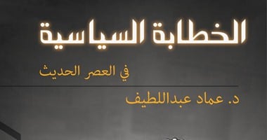 "الخطابة السياسية" لعماد عبد اللطيف عن دار العين بمعرض الكتاب