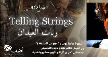 عرض فيلم "رنات العيدان" اليوم بسيما دكة