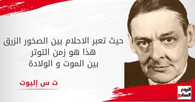 ت . س إليوت فى زمن التوتر.. " هذا هو مكان الوحدة"