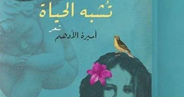 أميرة الأدهم "تشبه الحياة" بديوان عن دار "ميريت"