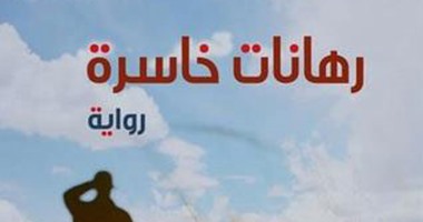 روايات الخسائر تصعد للقائمة القصيرة لـ"ساويرس".. الأعمال تتناول أحداث الثورة وتفتش فى عمق التراث المصرى.. وشخصيات يملؤها الحزن وجيل لا يجيد تقفيل النهايات