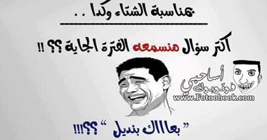بالصور.. أطرف "كوميكس" استقبل بها شباب الـ"فيس بوك" الشتاء