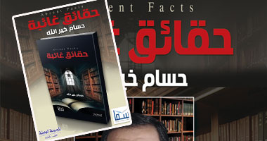 الليلة.. مناقشة "حقائق غائبة" لحسام خير الله بمعرض الكتاب