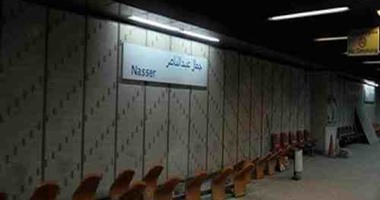 المترو: غلق محطة جمال عبدالناصر الجمعة المقبل تمهيدا لتشغيلها كمحطة تبادلية