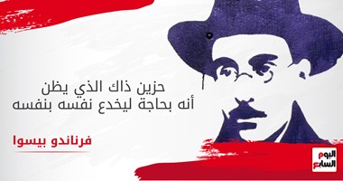 فرناندو بيسوا الحالم.. .. "الحزين من يخدع نفسه"