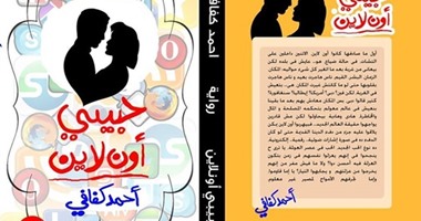 اليوم.. مناقشة رواية "حبيبى أون لاين" بملتقى السرد العربى