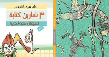 توقيع المجموعة القصصية "ثلاثة تمارين كتابة لميلان كونديرا" بمؤسسة دوم