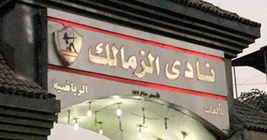 الزمالك يزيل مخلفات احتفالات شم النسيم