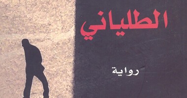 "الطليانى".. تطرقت للواقع التونسى واختلافاته الفكرية فوصلت لـ"البوكر"