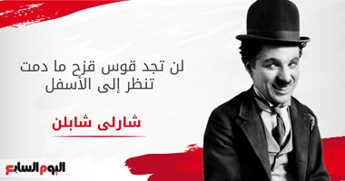شارلى شابلن الحزين.. "يوم بلا ضحك هو يوم ضائع"