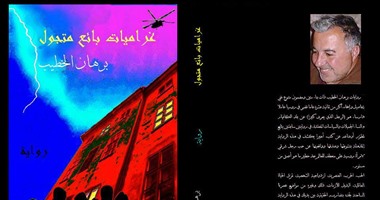 "غراميات بائع متجول فى مصر" رواية للعراقى برهان الخطيب