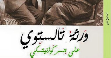 الجمعة.. توقيع "ورثة تولستوى" لـ"أحمد صلاح" بالأتيليه