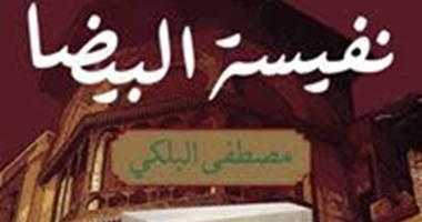 دار سما تصدر كتاب "نفيسة البيضا" لـ"مصطفى البلكى"