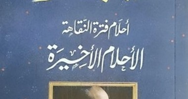فى "أحلام فترة النقاهة الأخيرة"..  نجيب محفوظ يغنى حتى لا يصاب بالجنون