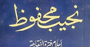 نجيب محفوظ يغنى "عملت صياد سمك" متحديا الجنون والاكتئاب فى "أحلام فترة النقاهة الأخيرة" .. فى كتاب "صاحب نوبل" الأخير.. عباس العقاد منشد دينى وطه حسين مايسترو فرقة موسيقية