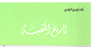 كتاب "تاريخ الكعبة" لـ"حسنى الخربوطلى" يؤكد: بناها النبى إبراهيم ولم يبنها الوثنيون