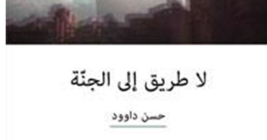 "لا طريق إلى الجنة" لـ"حسن داوود" تحكى عن رجل دين يتخلص من مخاوفه