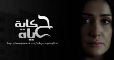 عرض مسلسل "حكاية حياة" على "Art حكايات" يوميا