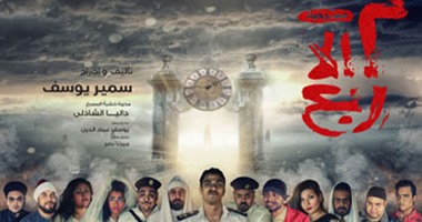بالصور.. محمد إبراهيم يسرى يعرض "2 إلا ربع" اليوم بـ"الهوسابير"