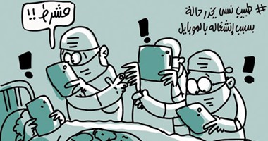 طغيان الموبايل على الأطباء فى كاريكاتير "اليوم السابع"
