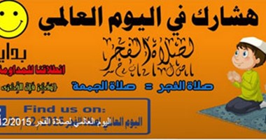 "اليوم العالمى لصلاة الفجر" يجذب 27 ألف متابع على "فيس بوك"