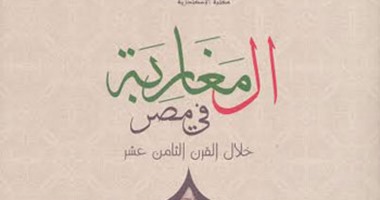 مكتبة الإسكندرية تصدر كتاب "المغاربة فى مصر"