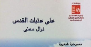 "على عتبات القدس " ترصد الصراع العربى الإسرائيلى باتحاد الكتاب