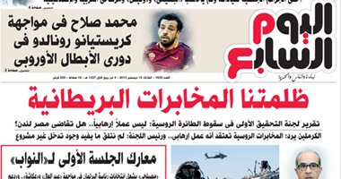 "اليوم السابع": ظلمتنا المخابرات البريطانية