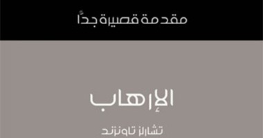كتاب "مقدمة قصيرة جدا" متهما: النساء الأكثر ميلا للإرهاب