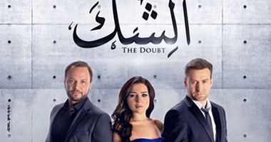 اليوم.. عرض حلقة جديدة من مسلسل "الشك" على "الحياة مسلسلات"