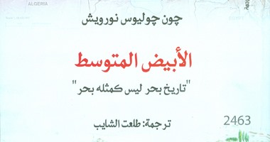 القومى للترجمة يصدر "الأبيض المتوسط" لـ"جون جوليوس"